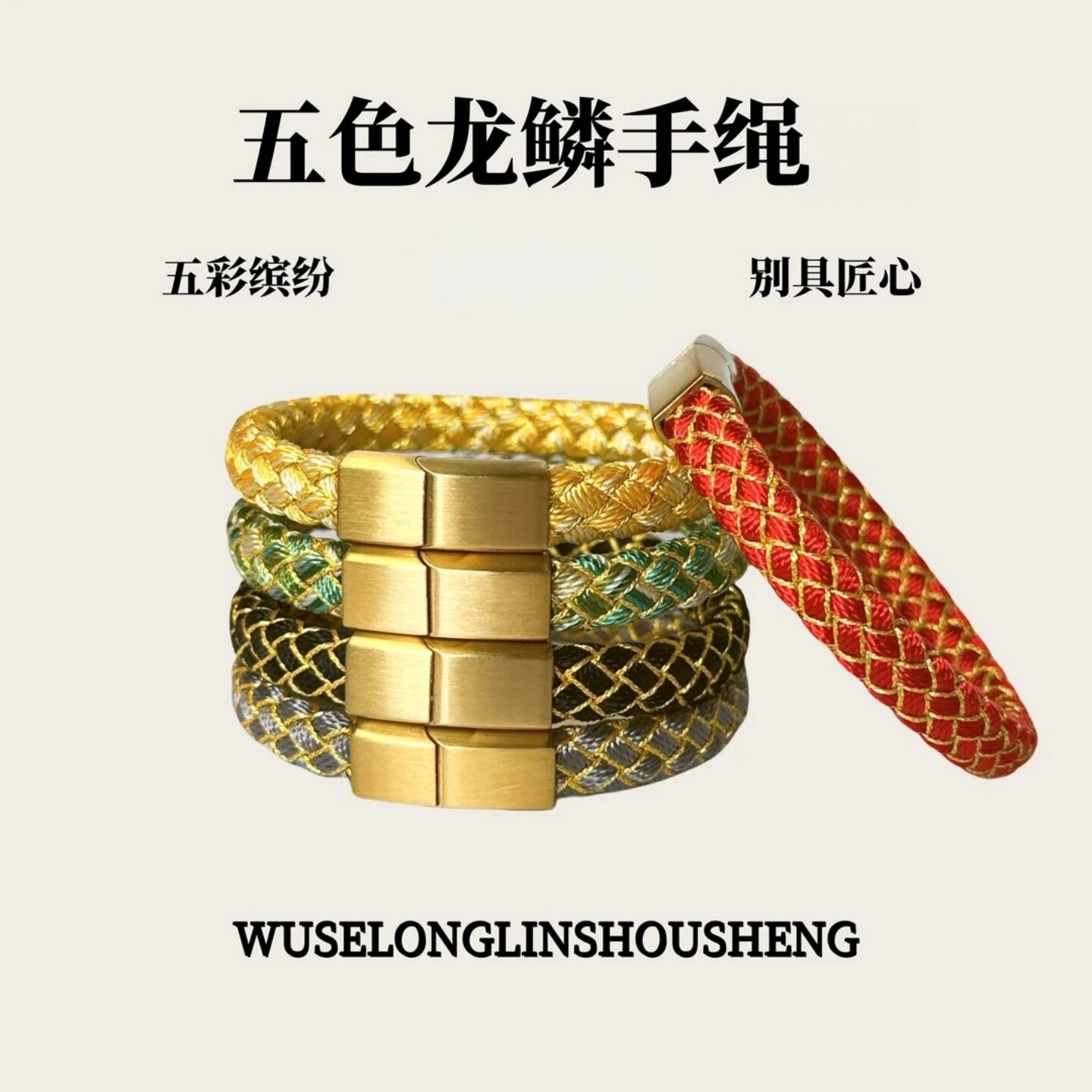 五色龙鳞手绳新款五彩缤纷别具匠心手工编本命年五行手环编织手链