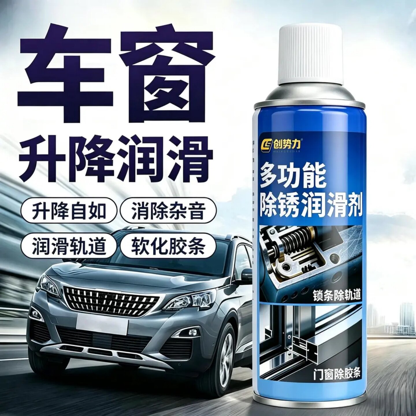 创势力多功能除锈润滑剂门窗锁具消除异响门锁轴承专用润滑油喷雾