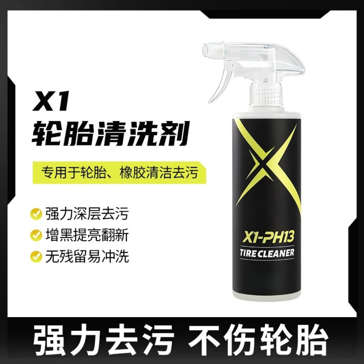 X1轮胎清洗剂汽车橡胶专用增黑提亮翻新深层去污强力清洁剂养护剂