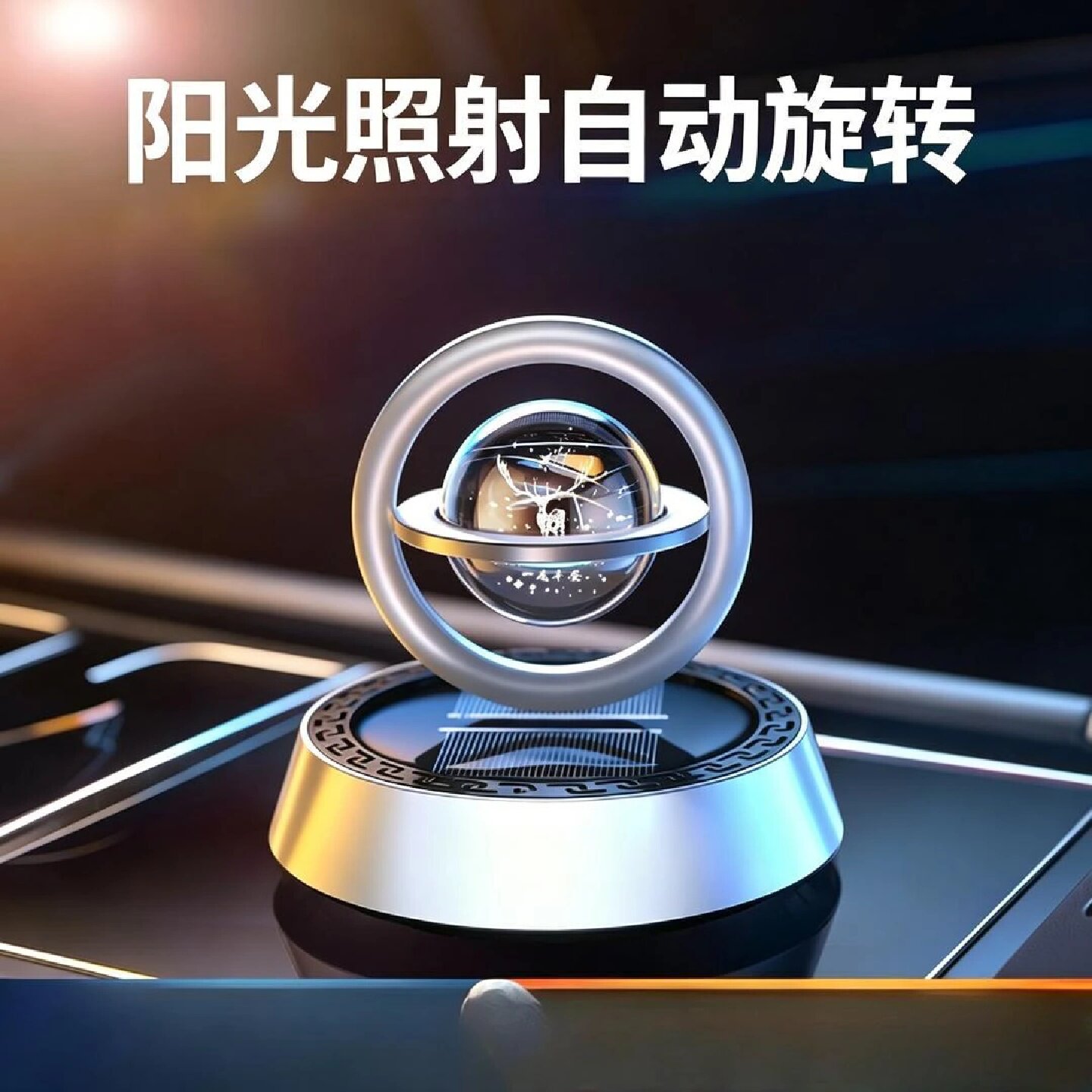 一鹿平安太阳能旋转车载香水铝合金星际悬浮汽车香氛摆件车内香薰