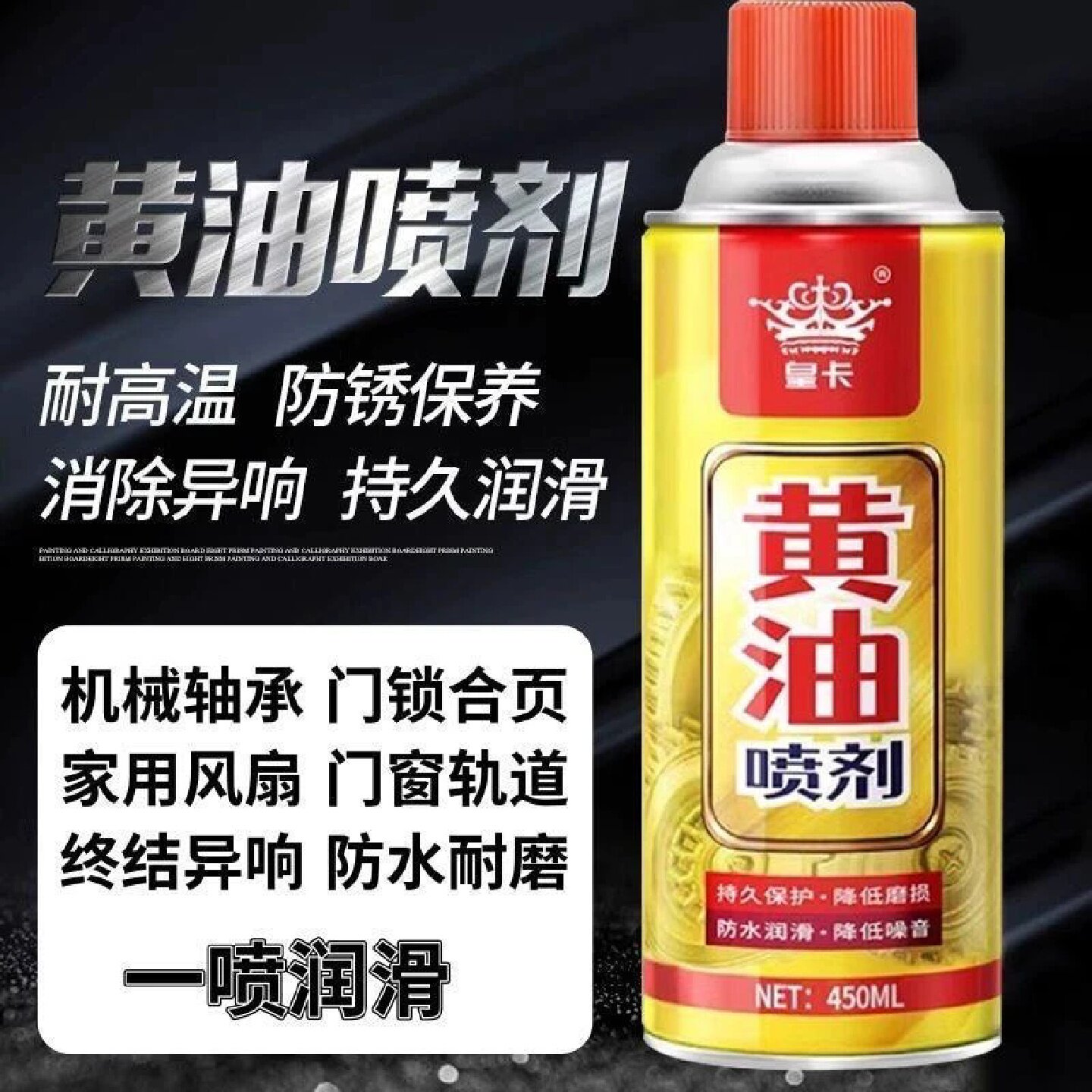 皇卡黄油喷剂机械保养润滑耐磨防锈门锁轴承齿轮异响润滑喷雾油脂