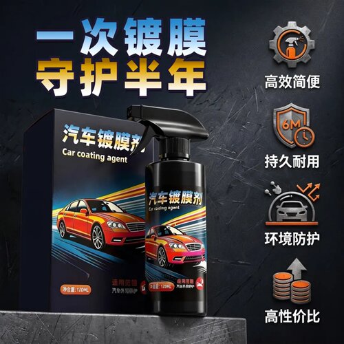 汽车镀膜剂免擦拭快速增亮去污防水抗老化漆面保养抗氧防腐百洁利