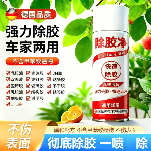 致荐除胶净家用车用万能去胶强力清洗双面胶胶带粘痕去除胶清除剂