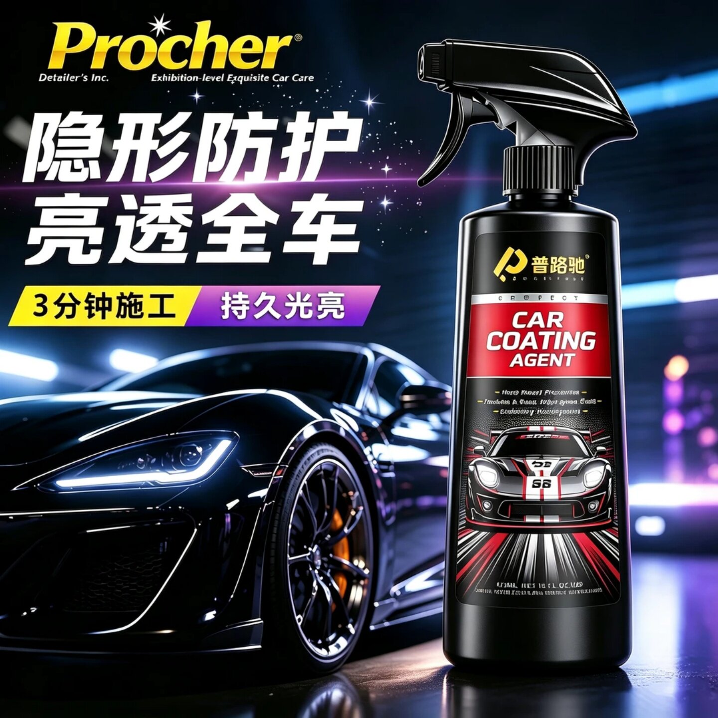 Procher普路驰汽车镀膜剂持久光亮隐形防护车漆镀晶纳米高效液体