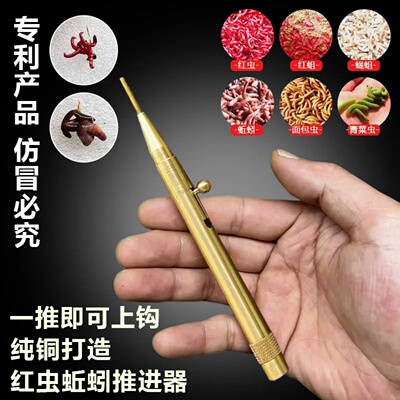红虫蚯蚓推进器纯铜新款一推即可上钩钓鱼野钓专用上饵器上钩神器