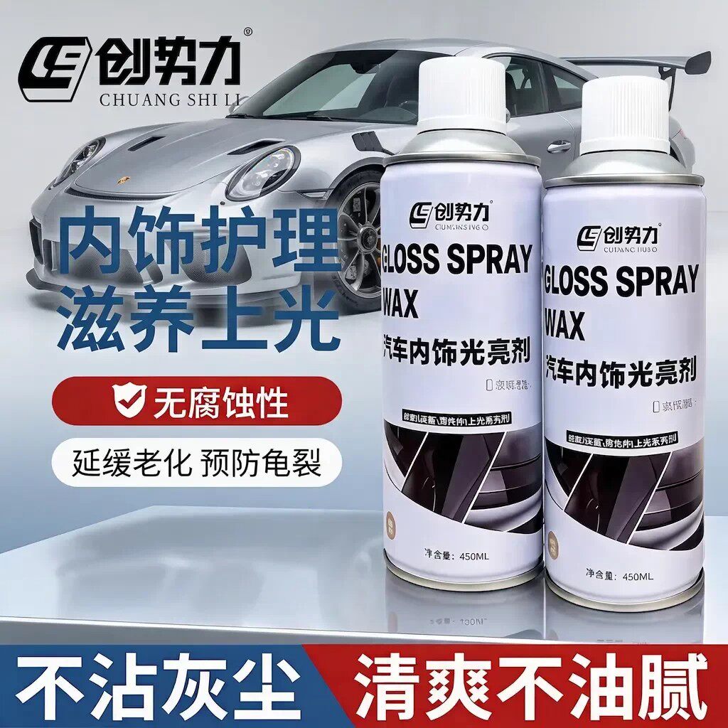 创势力汽车内饰光亮剂镀膜上光皮革座椅护理剂去污防护滋养防老化