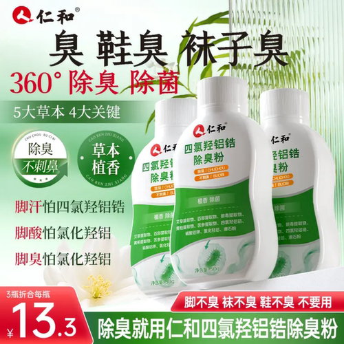 仁和四氯羟铝锆除臭粉臭脚鞋臭袜子臭360度除菌剂草本植香不刺鼻