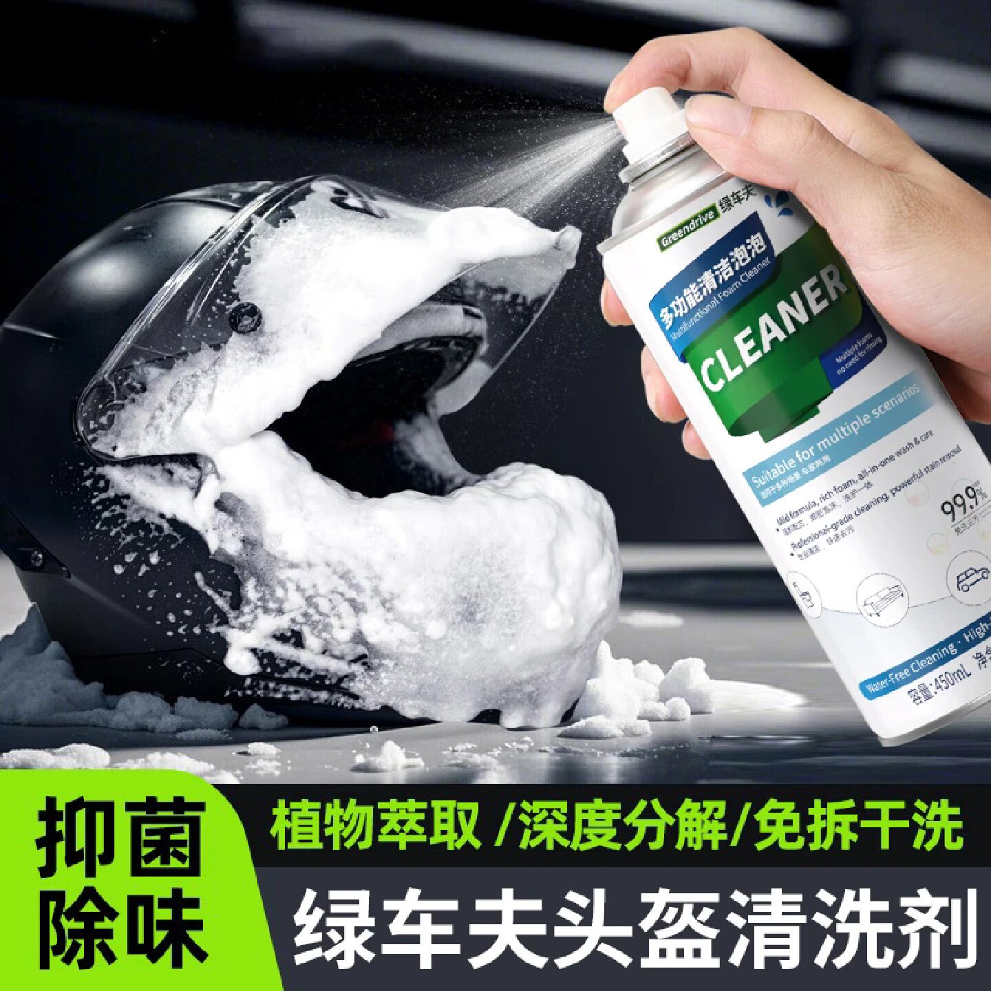绿车夫多功能清洁泡泡摩托车头盔清洗剂车内饰座椅皮革清洁去污渍