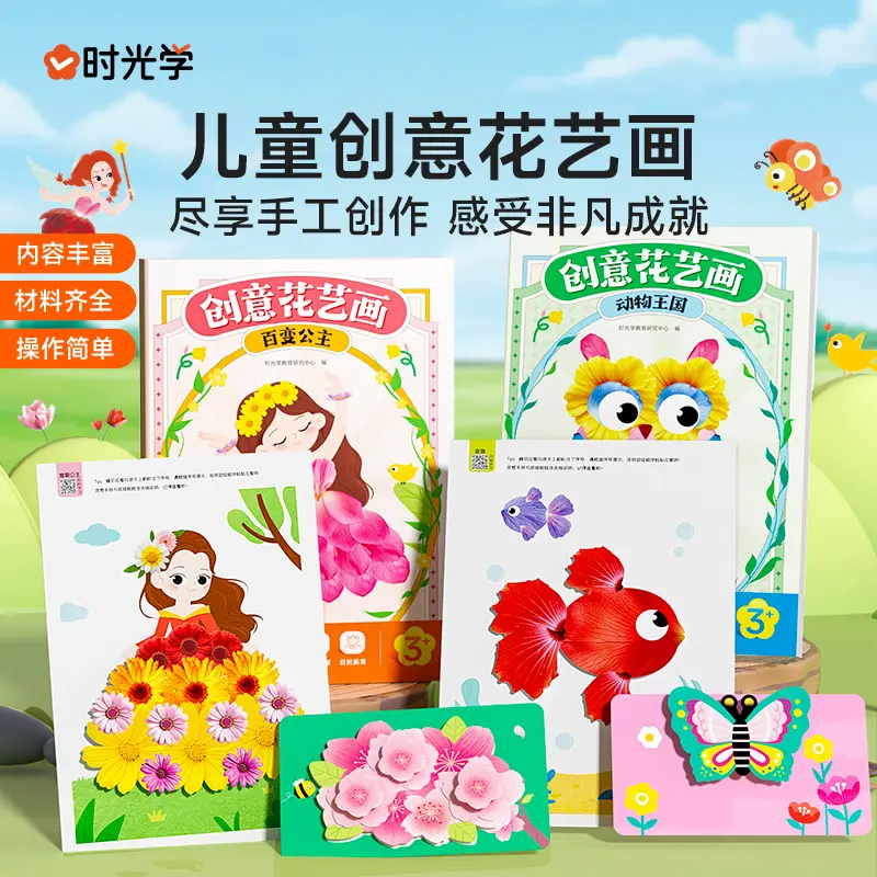 时光学儿童创意花艺画幼儿园手工儿童自粘DIY材料专注提升训练