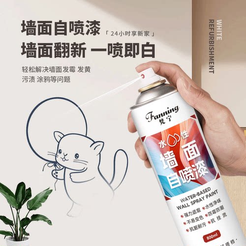 梵宁墙面自喷漆墙面发霉发黄白色翻新补墙漆净味墙面修复漆防水