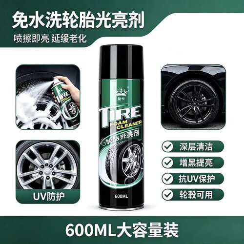 皇卡轮胎光亮剂汽车轮胎蜡泡沫清洁清洗保养防老化增黑耐久上光