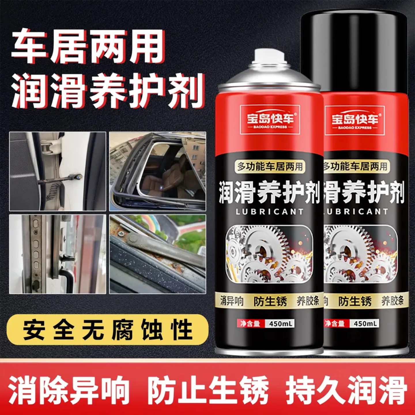 宝岛快车多功能车居两用润滑养护剂轴门锁合页除锈剂车窗消除异响