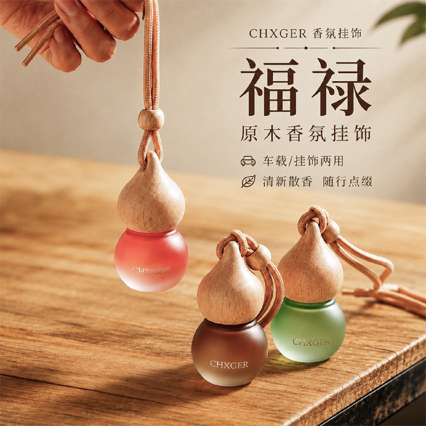CHXGER福禄葫芦原木香氛挂饰高级感精油装饰车内车载摆件香水挂件