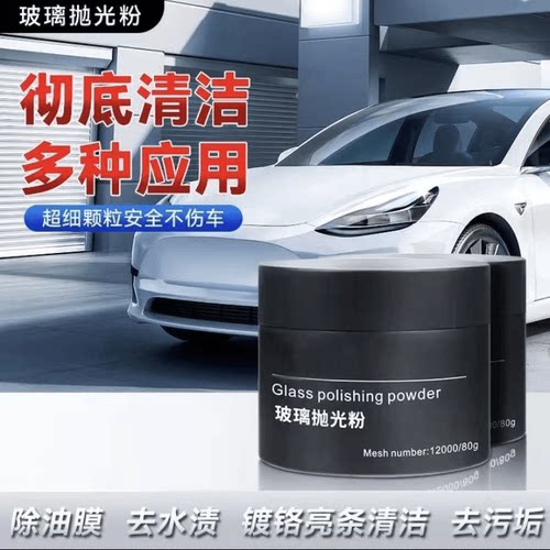 玻璃抛光粉去油膜清洁粉强力去除车窗雨刮器玻璃花痕抛光粉