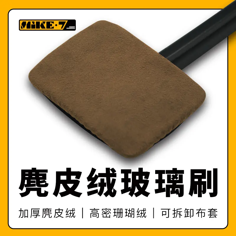 麦克七麂皮绒玻璃刷汽车前挡玻璃清洁去污神器防雾除尘擦车工具
