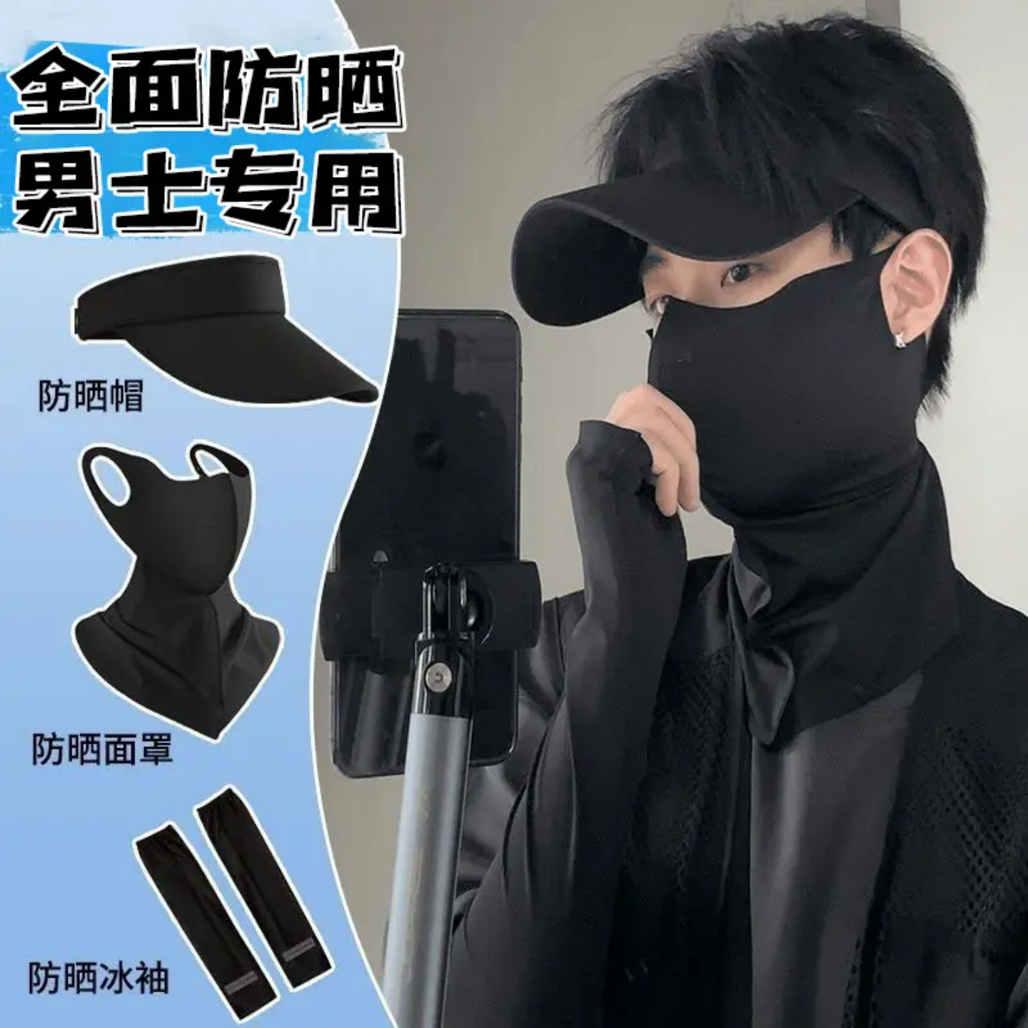 默浣冰丝防晒面罩男士专用户外空顶遮阳帽防护面具全面防晒组合