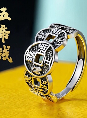 复古霸气五帝钱币铜钱戒日常佩戴招财进宝可调节合金古币指环戒指