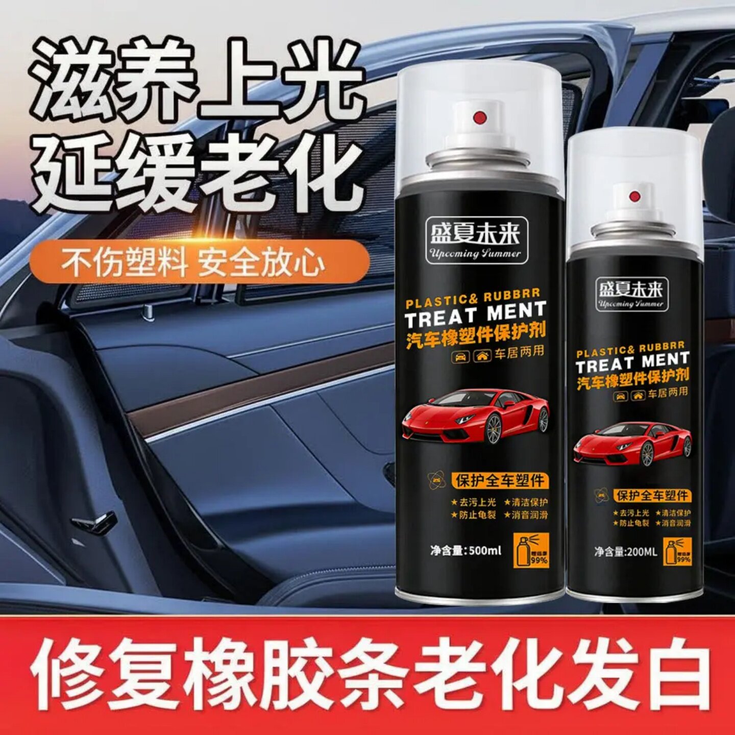 盛夏未来汽车橡塑件保护剂密封条橡胶防异响老化发白清洁保养剂