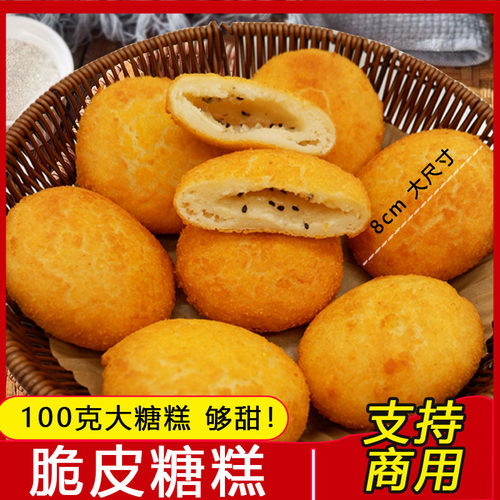 大号脆皮白糖糖糕油炸半成品