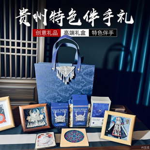 贵州特色伴手礼创意礼品高端礼盒非遗文创伴手礼旅游纪念品送领导