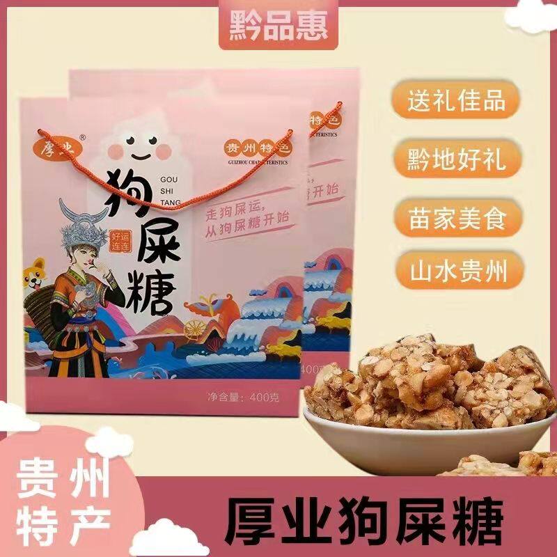 贵州特产狗屎糖零食开袋即食400克精品礼盒高端大气送礼伴手礼