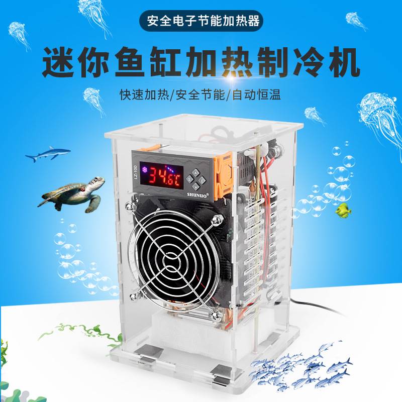 迷你鱼缸加热制冷机家用水族降温机水母缸恒温机静音冷水机加热器