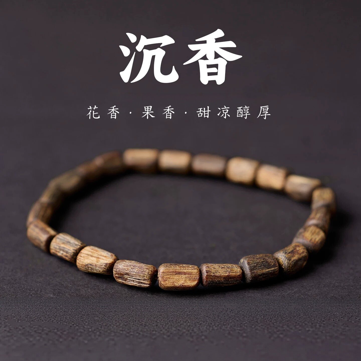 天然芽庄真品奇楠沉香随形手串