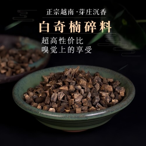 【白奇楠碎料】天然沉香熏香块料正宗越南芽庄棋楠近沉水香味迷人