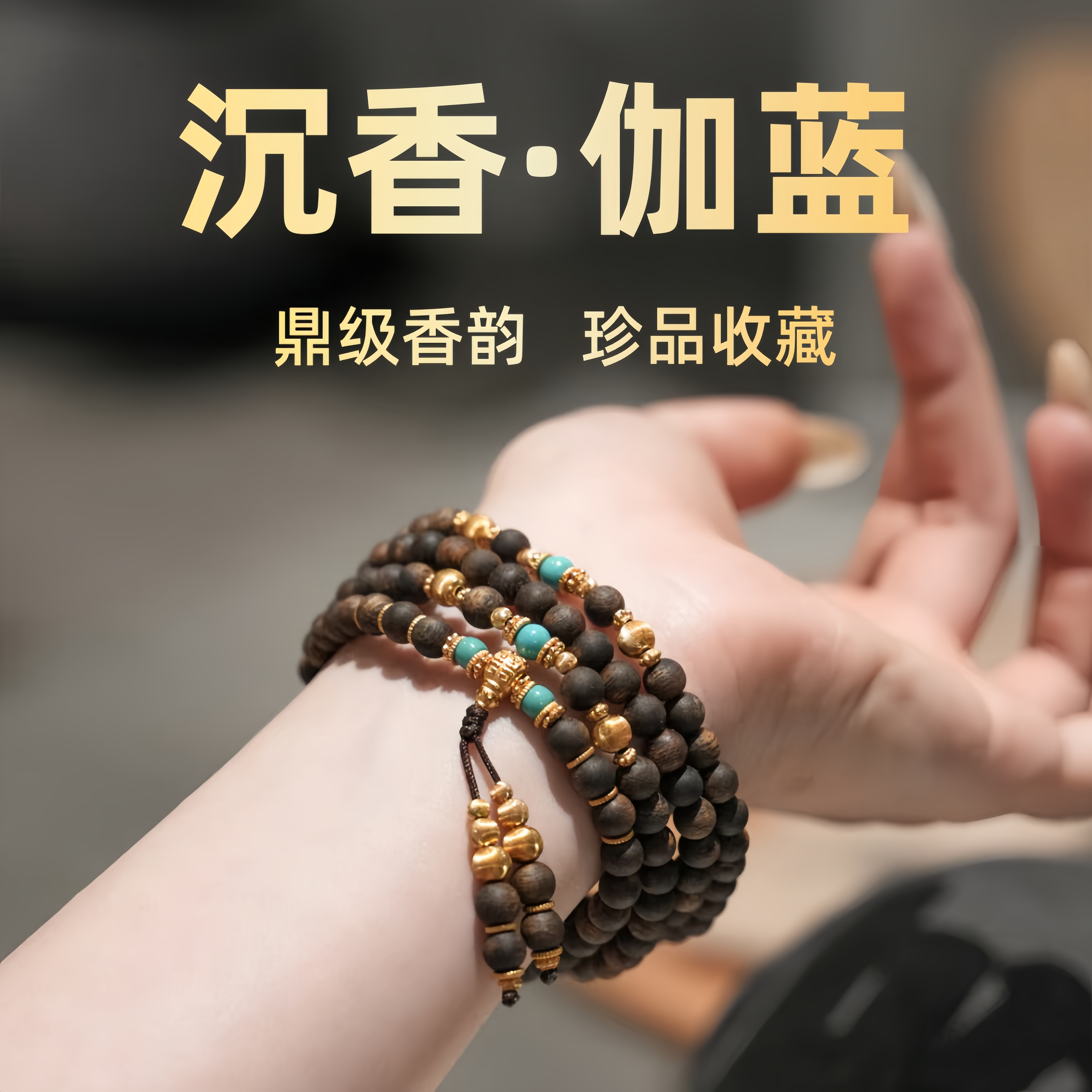 珍藏天然奇楠沉香手串男女108颗