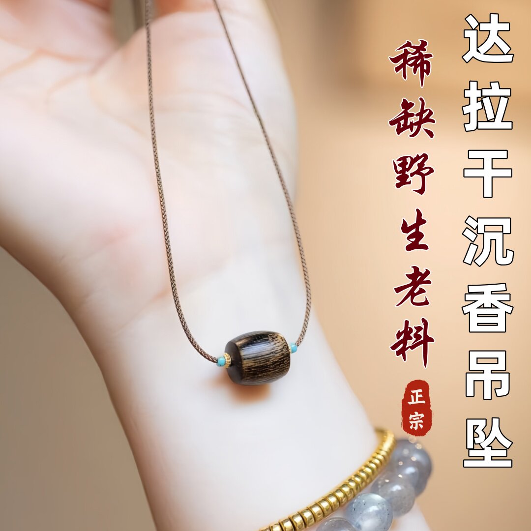 稀缺野生达拉干沉香吊坠天然真品