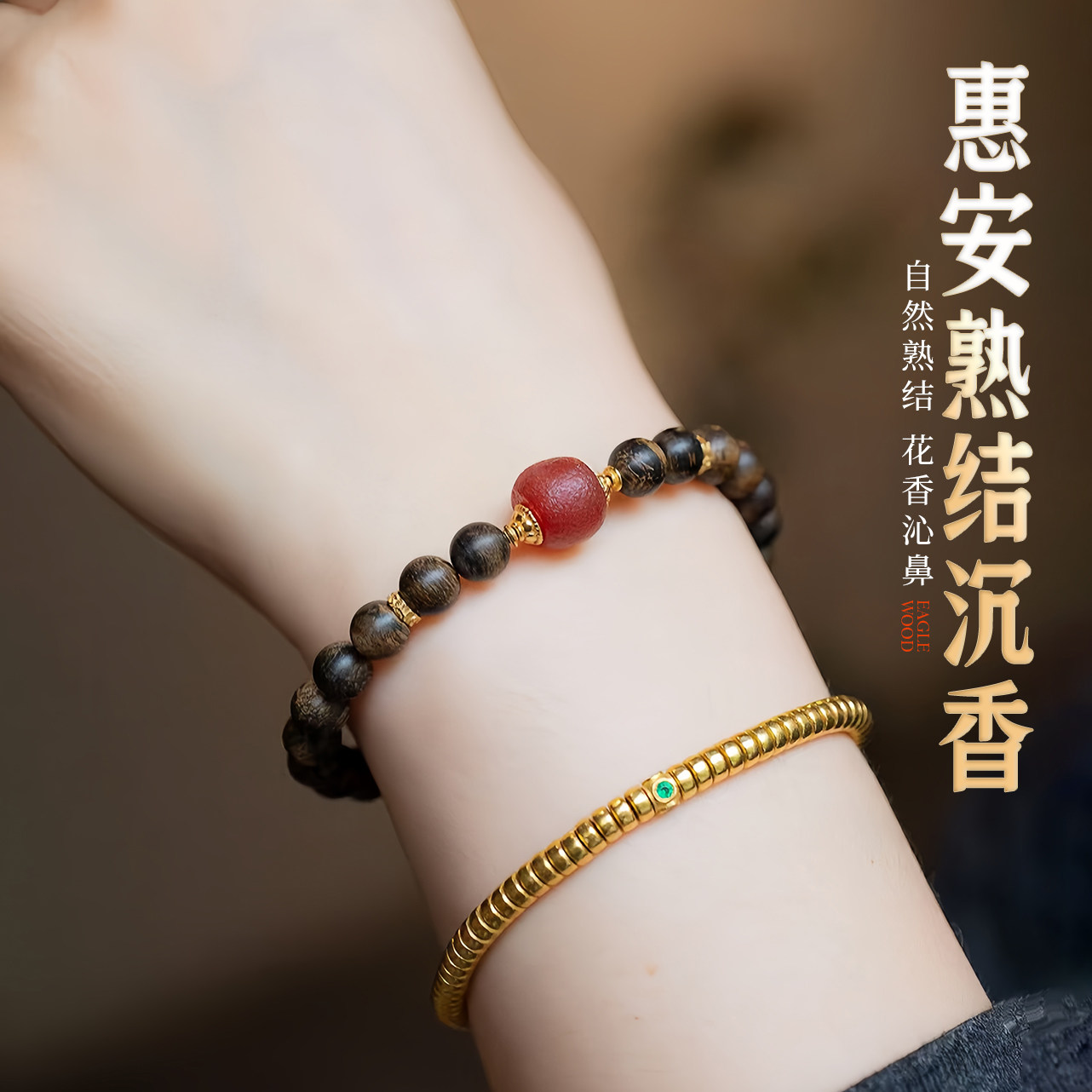 老惠安熟结沉香手串男女款
