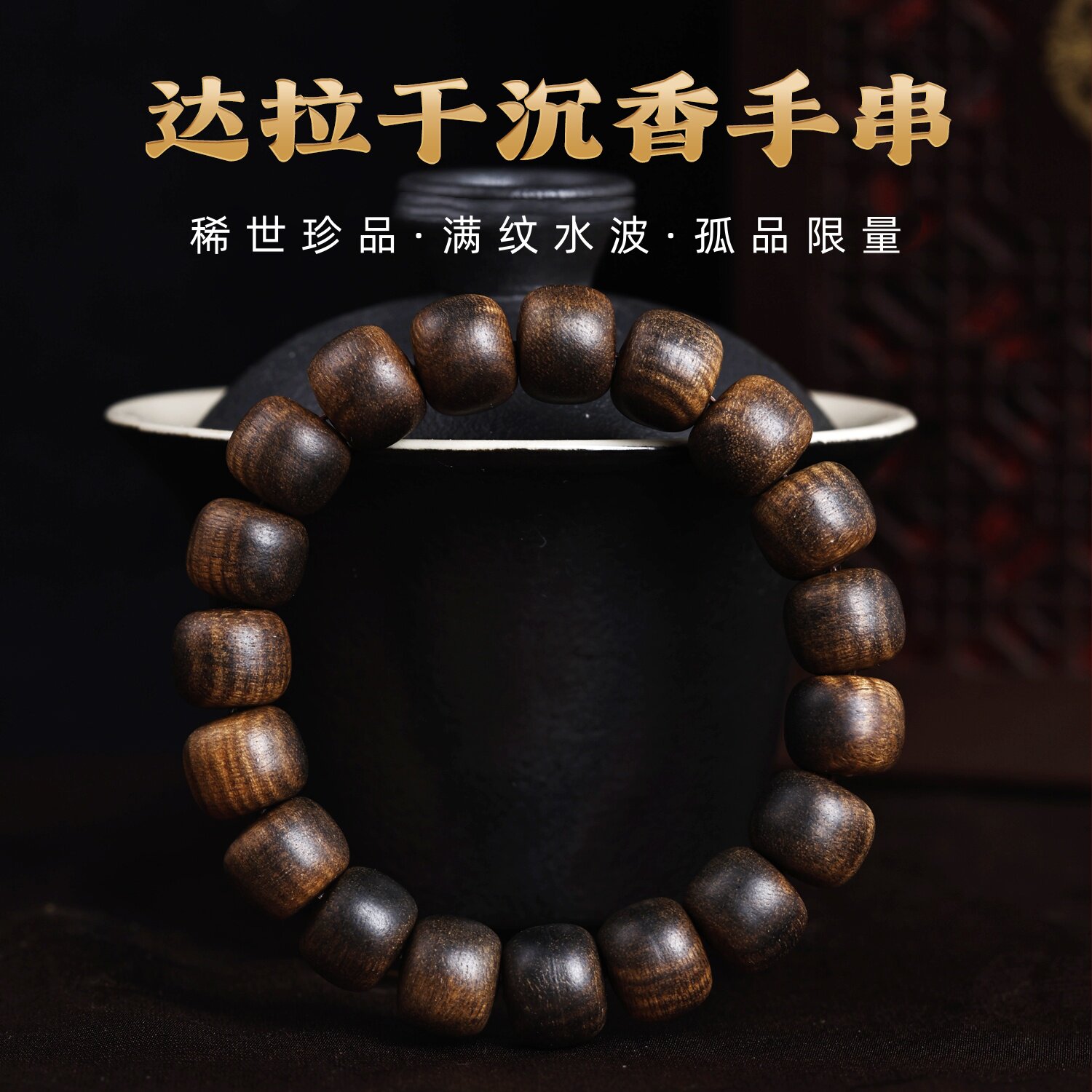 孤品限量百年天然达拉干沉香手串