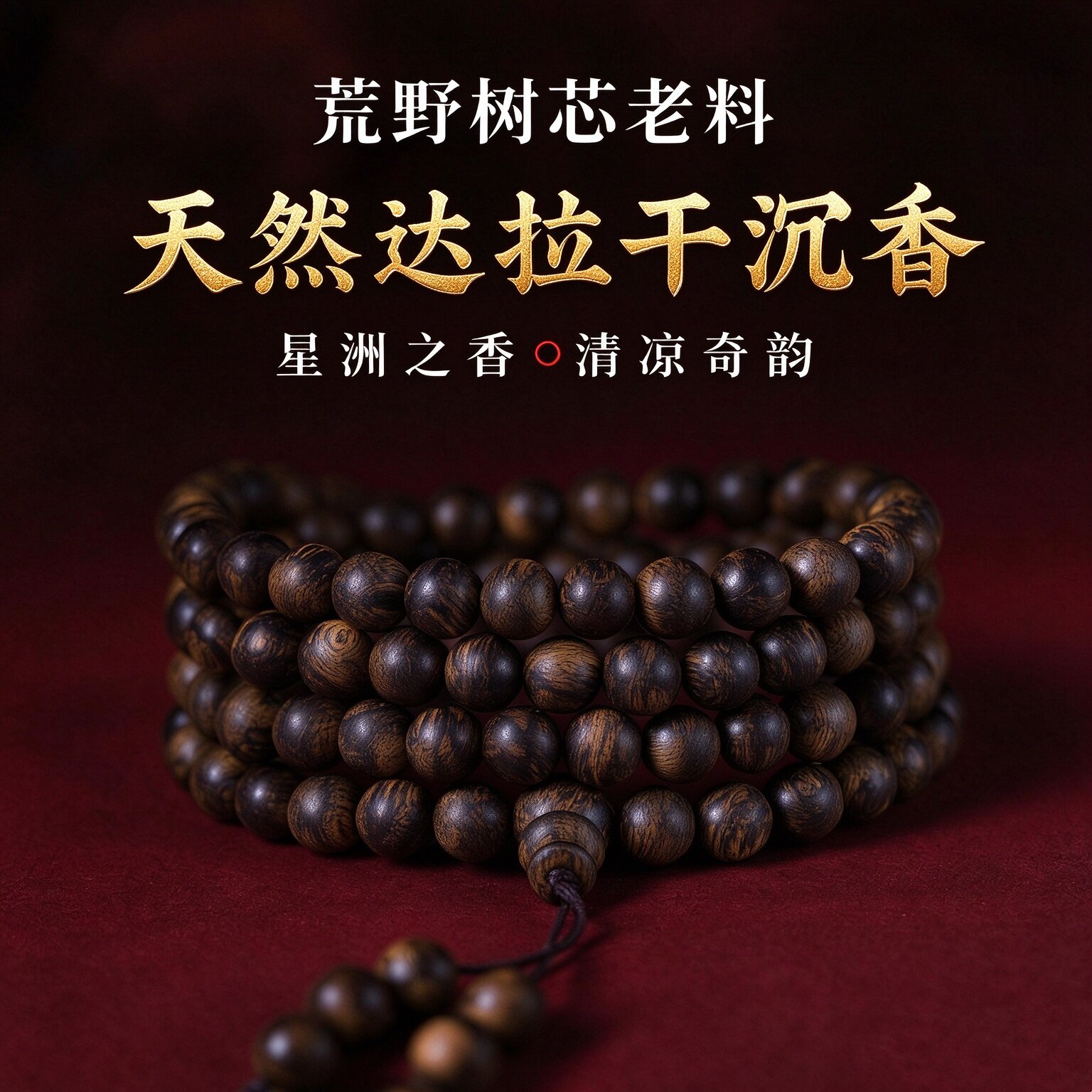 标杆级野生达拉干沉香手串