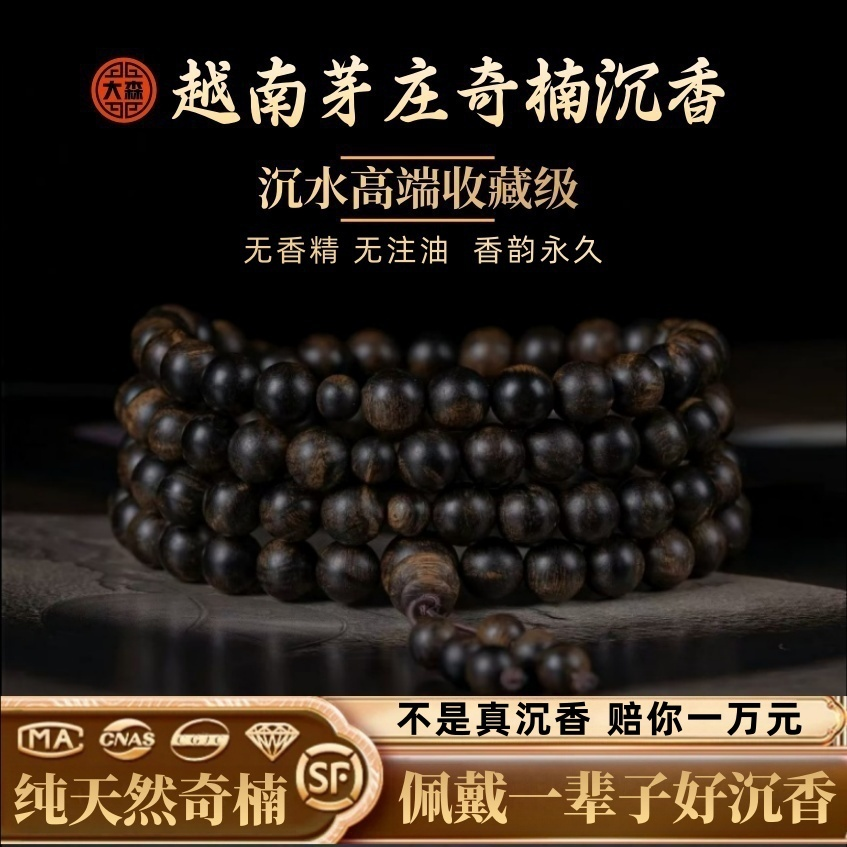天然高端奇楠沉香手串越南芽庄沉水收藏级级淳化老料108颗手链女