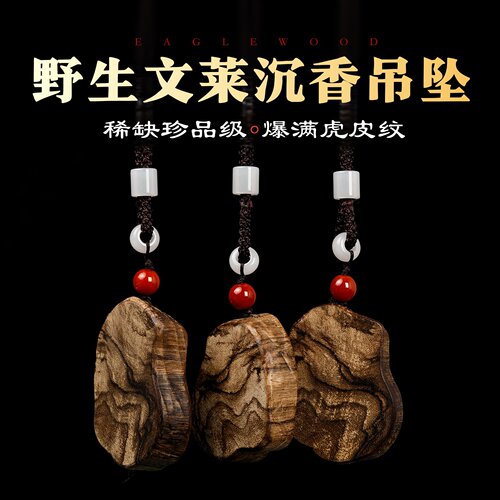 鼎及稀缺野生沉香吊坠爆满虎皮纹