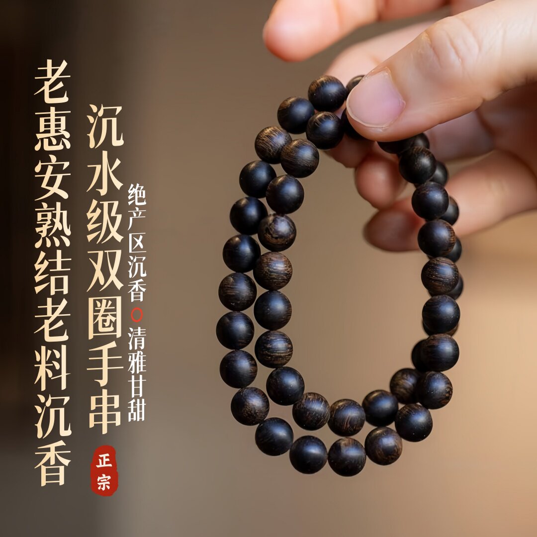 老惠安熟结老料沉香手串男女款