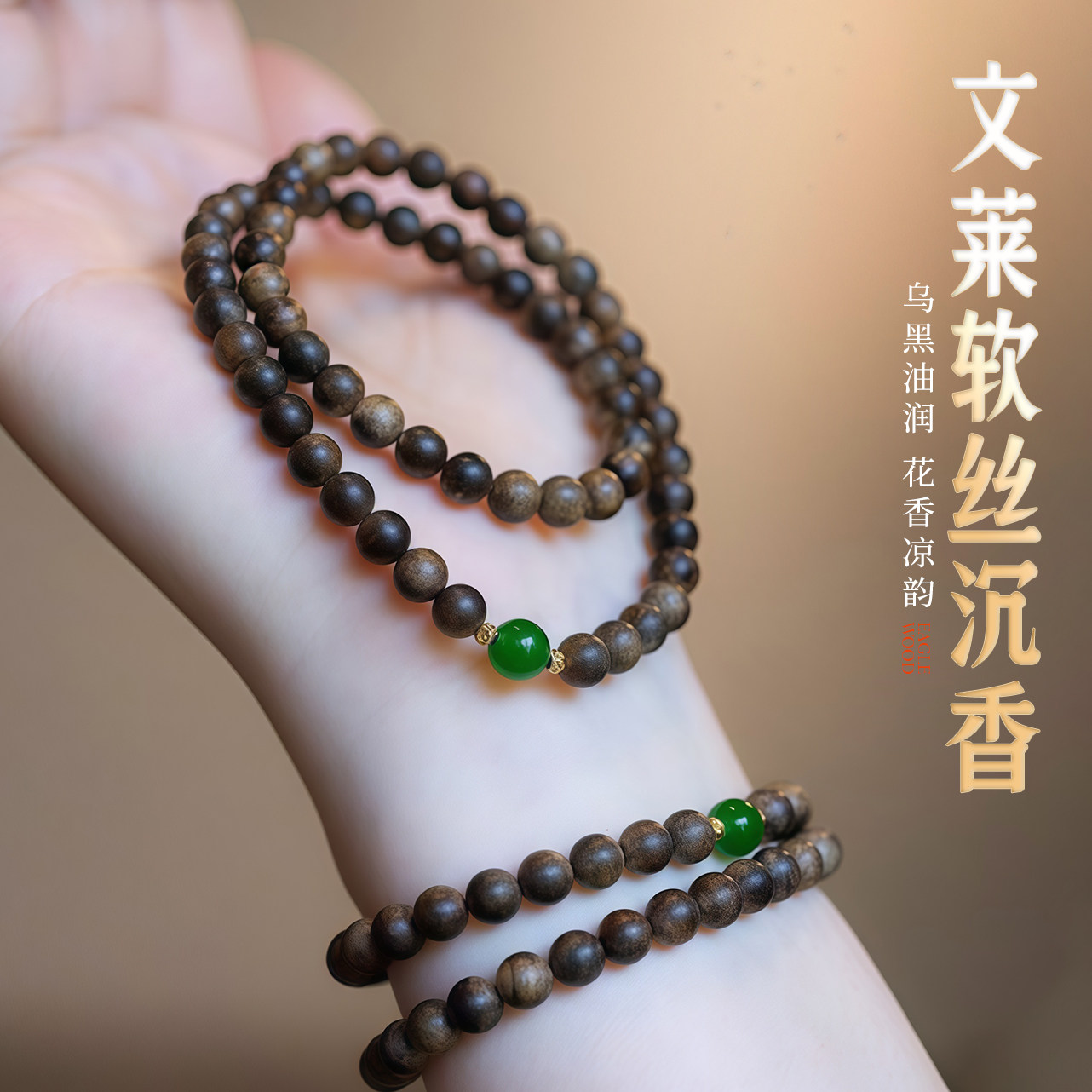 稀缺天然文莱软丝沉香碧玉手串女男款保真品老料双圈手链安神助眠