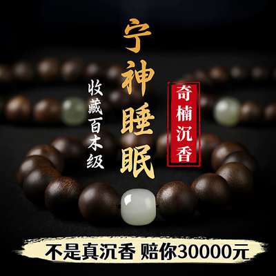 真品天然安神助眠转运沉香手串
