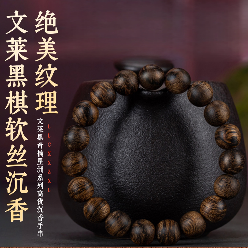 稀缺文莱软丝沉香手串女男款天然保真老料沉水收藏级文玩佛珠手链图片