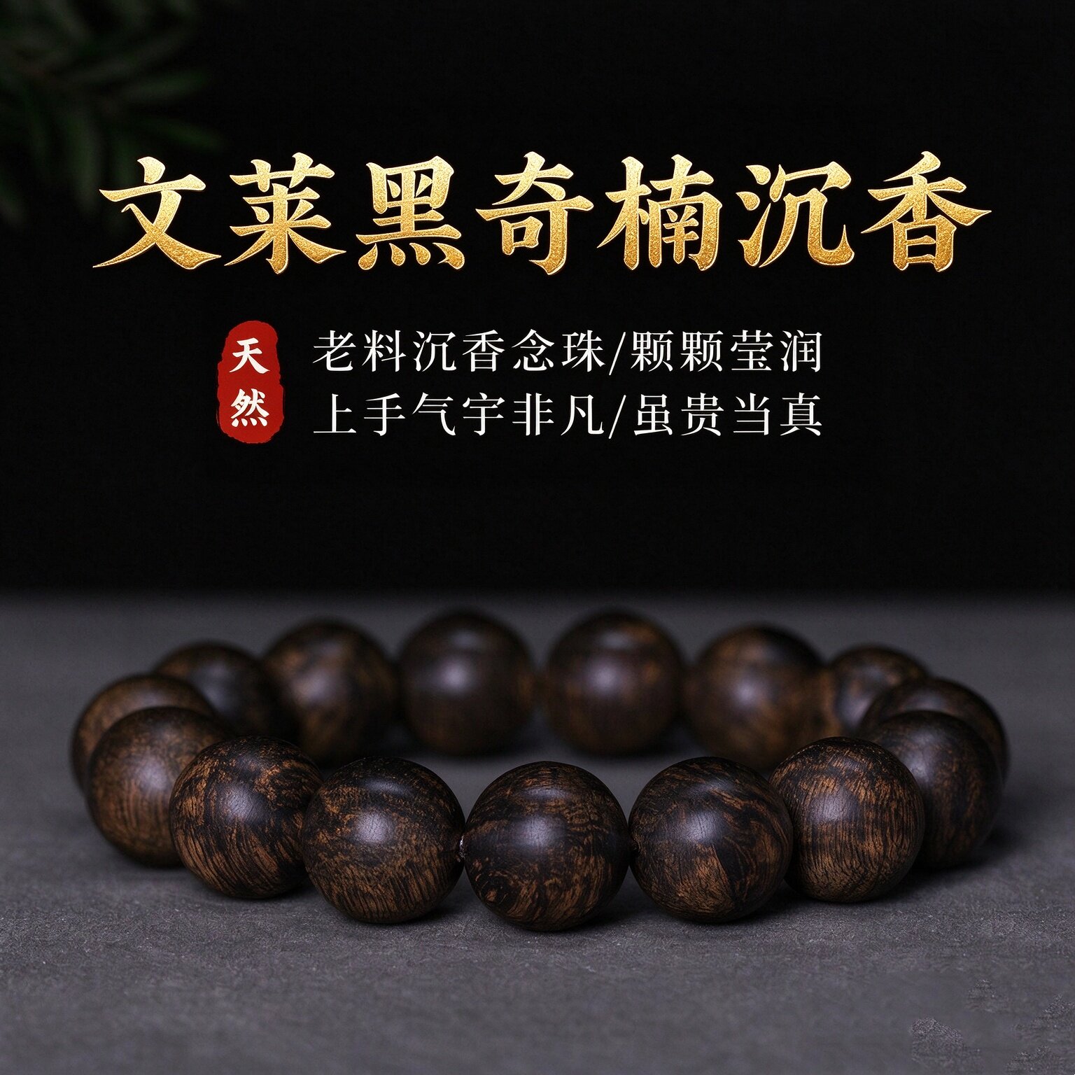 典藏孤品高端沉水文莱黑奇楠沉香