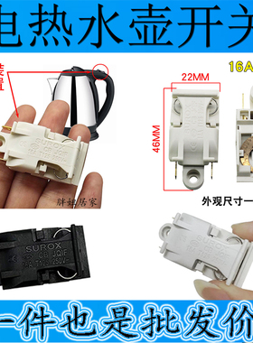 16A白色电水壶温控开关配件蒸汽开关/250V16A 通用行银触点开关