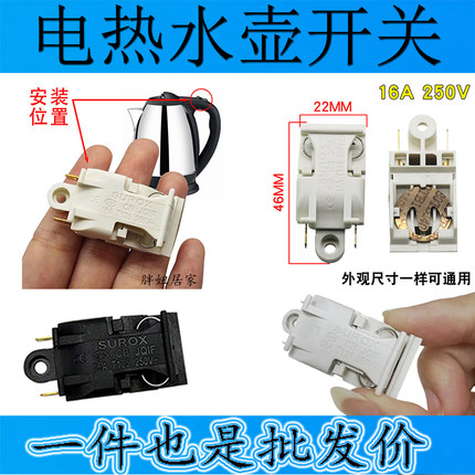 16A白色电水壶温控开关配件蒸汽开关/250V16A 通用行银触点开关