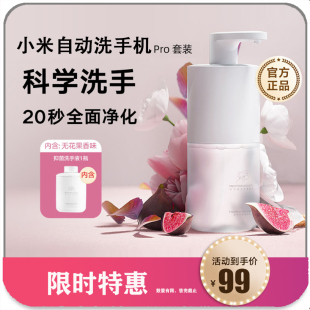 小米米家自动洗手Pro套装充电泡沫抑菌无花果智能感应皂液器液机