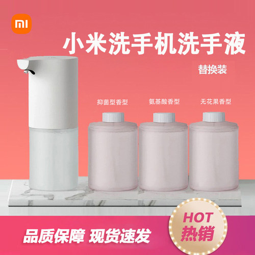 小米米家自动洗手机清洁专用泡沫