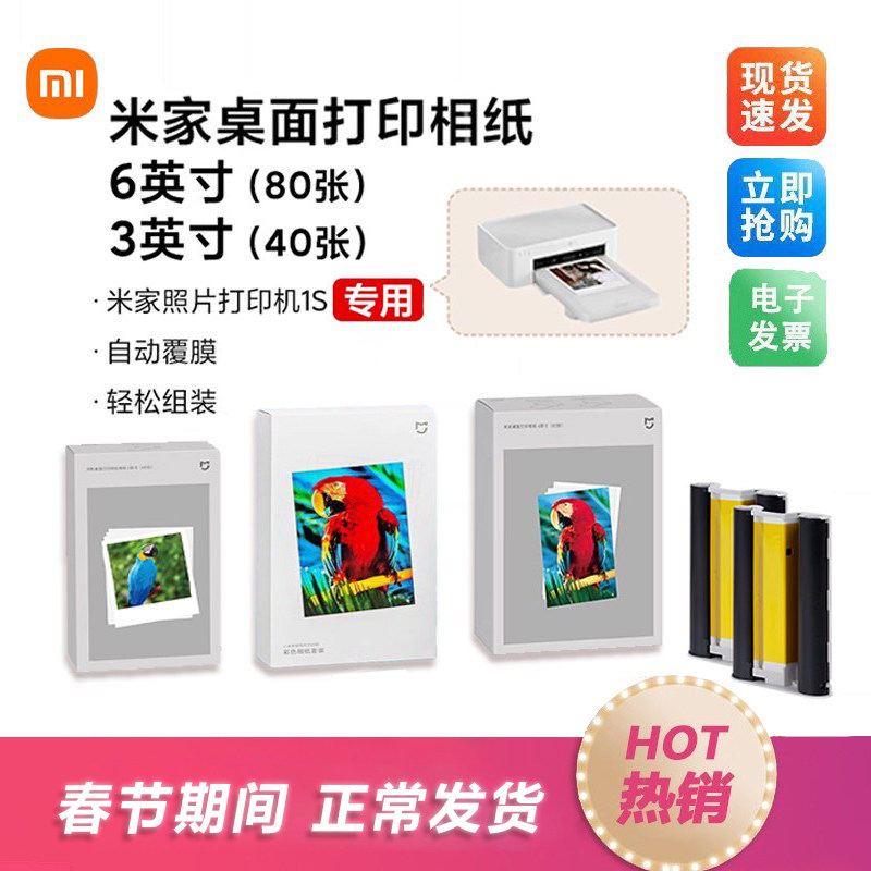 小米米家桌面照片打印机1S相纸3寸6寸相纸色带相册照片打印纸