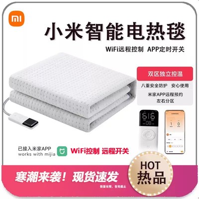小米米家智能电热毯远程WiFi定时单人双人双控宿舍学生调电褥毯子