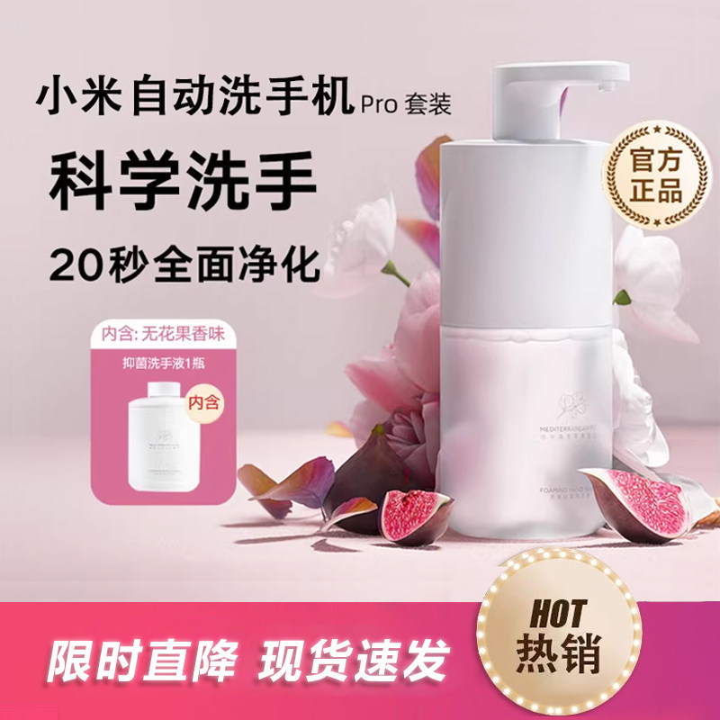 小米米家自动洗手Pro套装充电泡沫无花果智能感应皂液器液机