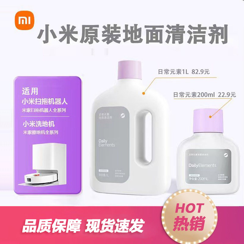 小米日常元素地面地板清洁剂液米家扫洗地机器人M40S\M30\H40\M50