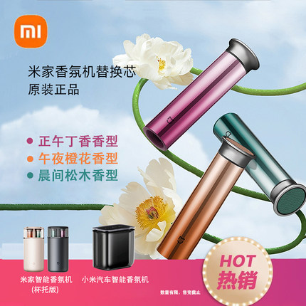 小米米家智能香氛机杯托版小米suyu汽车7香水车载香氛棒芯