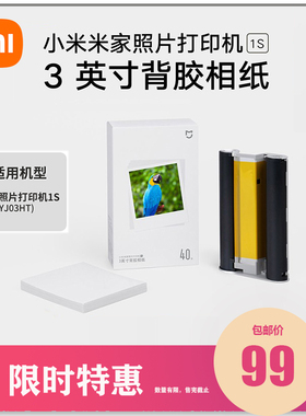 小米米家照片打印机1S彩色相纸40张3英寸80张背胶防水热敏相纸